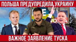 (Денис Лукьянов)Польша предупреждает Украину! Туск сделал заявление по украинцам! Польша новости