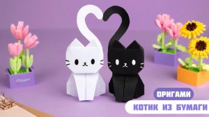 Оригами Котик из бумаги