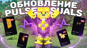 ОБНОВЛЕНИЕ Pulse Visuals На Анархии - Майнкрафт FunTime