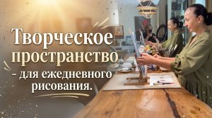 Творческое пространство- для ежедневного рисования