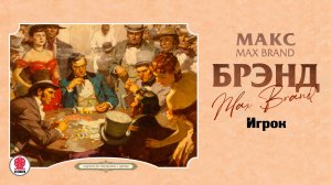 МАКС БРЕНД «ИГРОК». Аудиокнига. Читает Андрей Филиппак