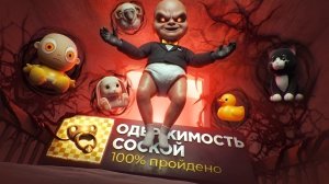 В моего ребенка вселился ДЕМОН - Малыш в Желтом 100%