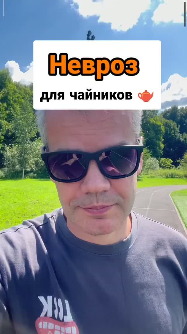 Невроз для чайников