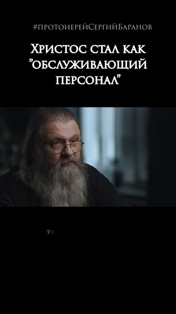 Христос стал как ”обслуживающий персонал”