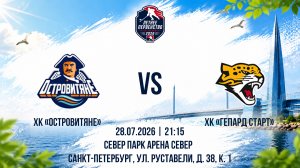 ХК «Островитяне» - ХК «Гепард Старт» | 28.07.2026