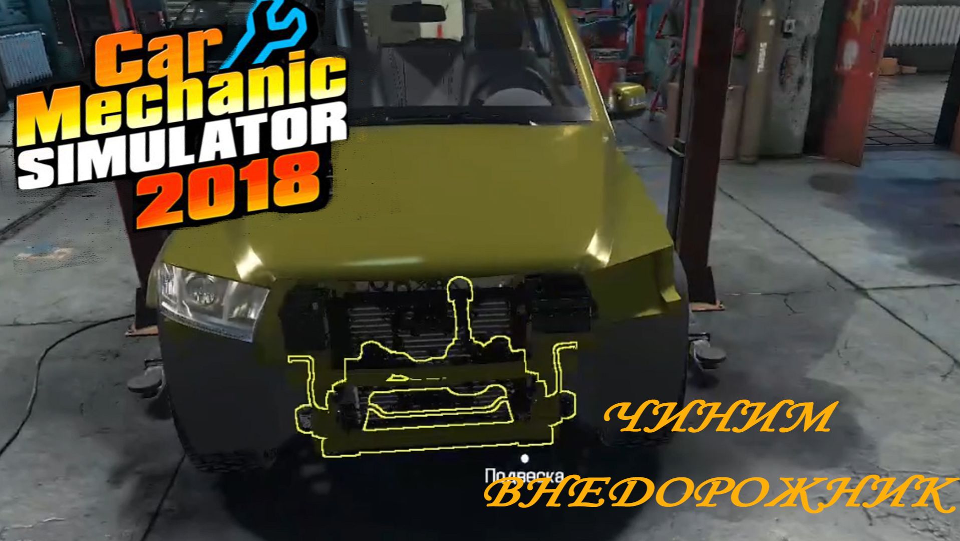 Car Mechanic Simulator 2018 ►ЧАСТЬ 18|КО МНЕ ПОДОГНАЛИ ВНЕДОРОЖНИК#18