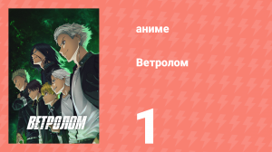 Ветролом 1 серия (аниме-сериал, 2024)
