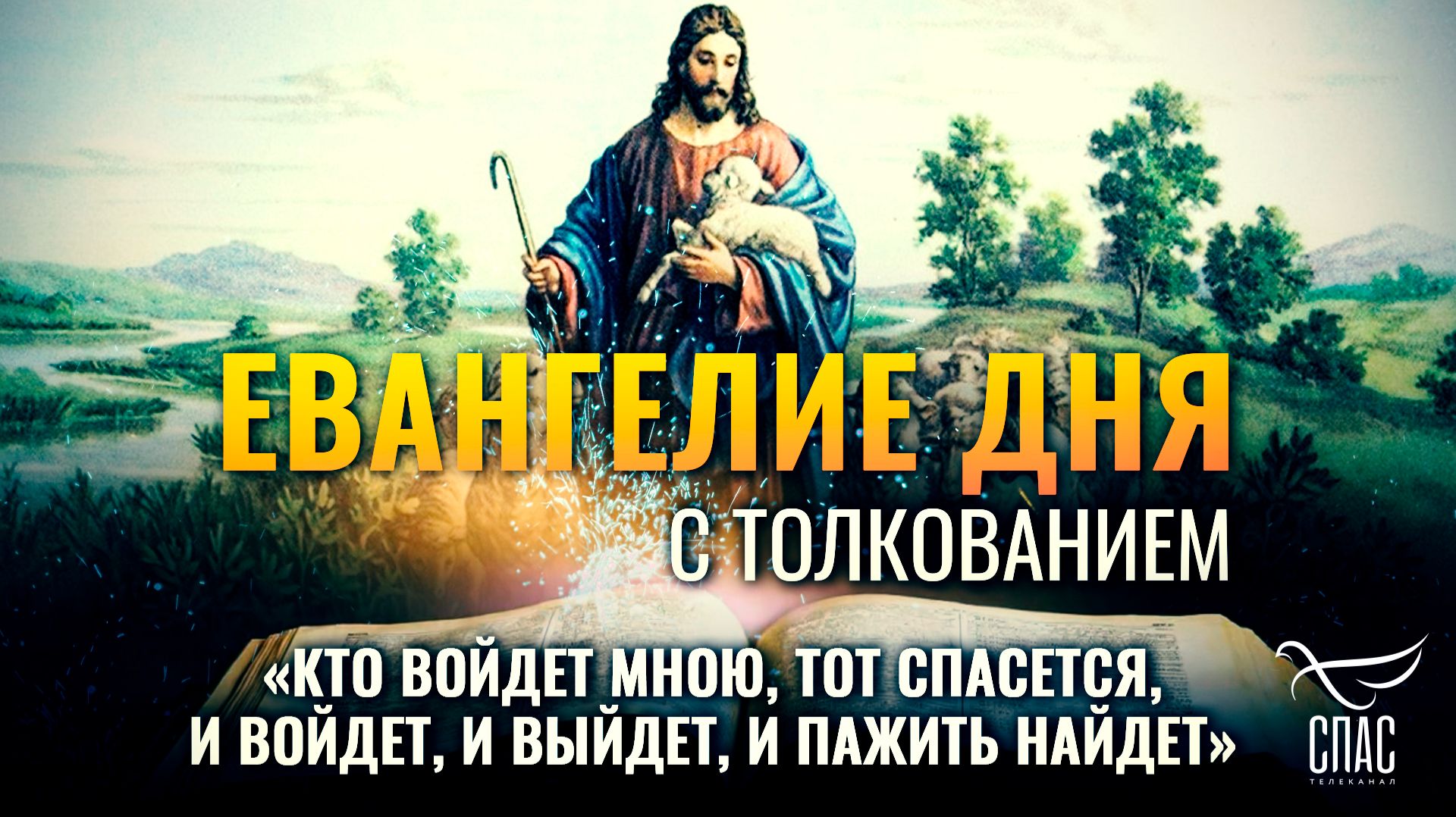 «Кто войдет Мною, тот спасется, и войдет, и выйдет, и пажить найдет» / Евангелие дня