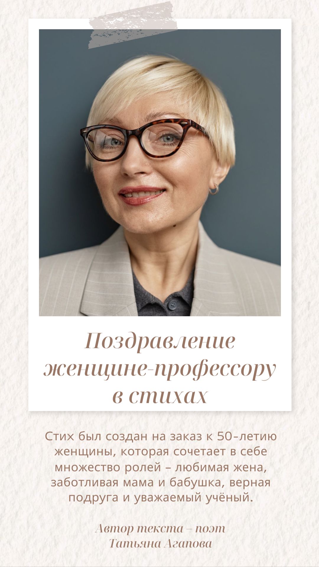 Стихотворное поздравление от семьи и друзей на 50-летие женщине-профессору