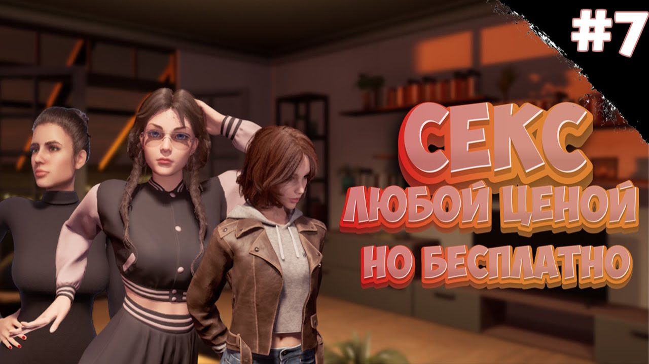 Секс любой ценой но бесплатно Прохождение