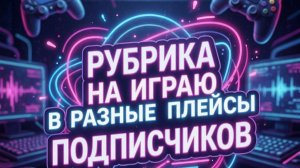 РУБРИКА НА «ИГРАЮ В РАЗНЫЕ ПЛЕЙСЫ ПОДПИСЧИКОВ» В РОБЛОКС!