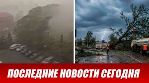 Новости Сегодня 28 июля 2026 года. ЧП новый выпуск новостей 28.07.26