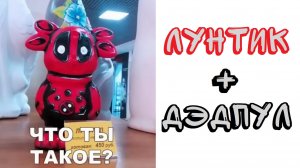 100 ЛУЧШИХ МЕМОВ. Лунтик + Дэдпул = ???