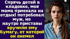 Спрячь детей в кладовке, моя мама приехала на отдых! — потребовал муж, но наутро приставы вручили