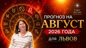 Прогноз для Львов на таро на август 2026