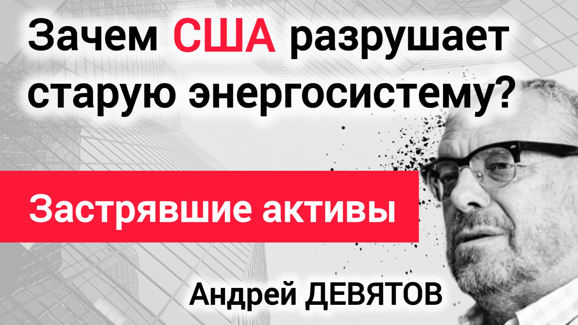 Война как бизнес: Зачем США разрушают старую энергосистему. Андрей Девятов