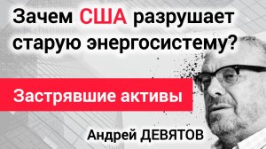 Война как бизнес: Зачем США разрушают старую энергосистему. Андрей Девятов