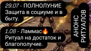 Анонс ритуалов