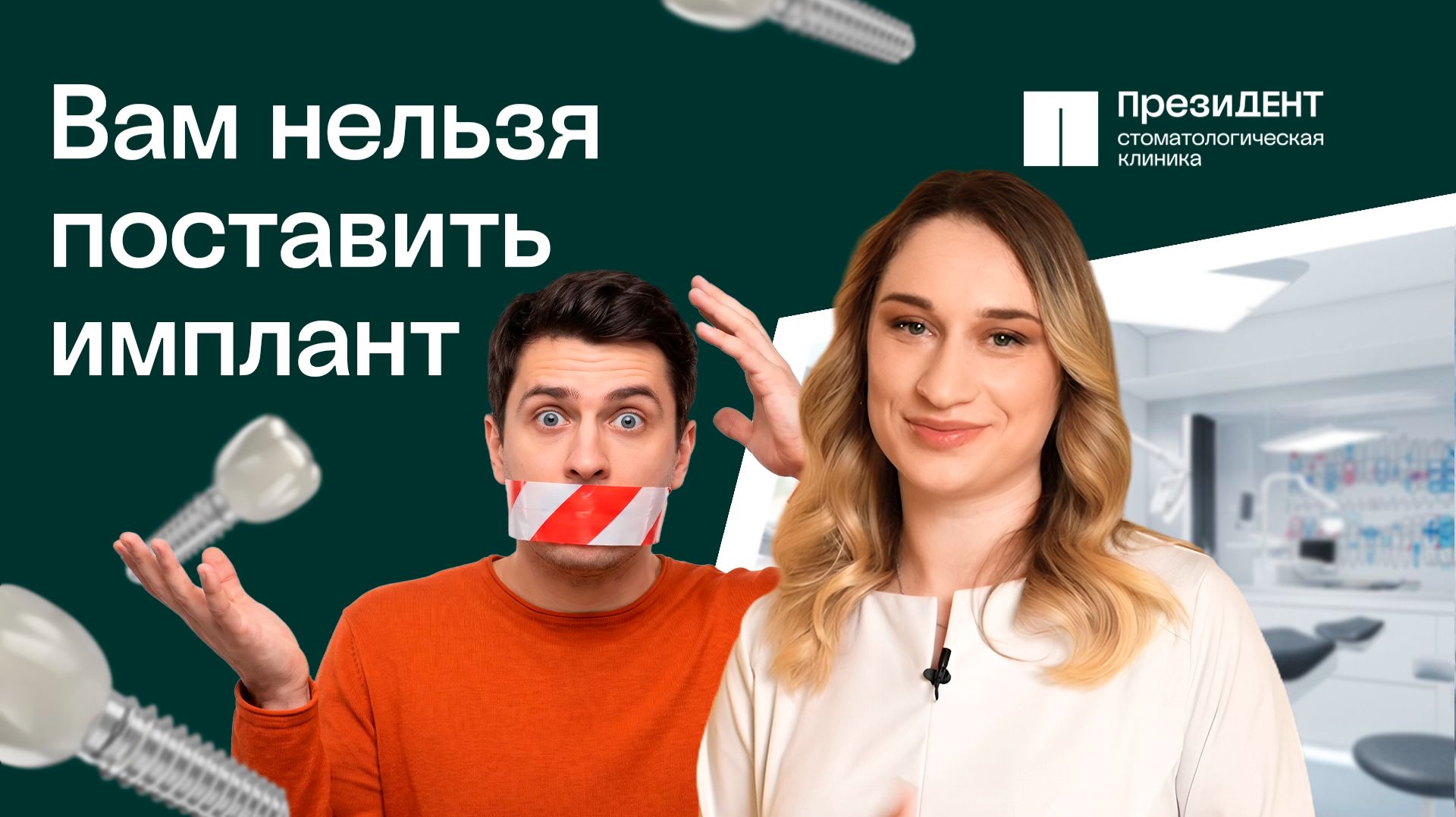 Подробный разбор противопоказаний к имплантации зубов | ПрезиДЕНТ 💚