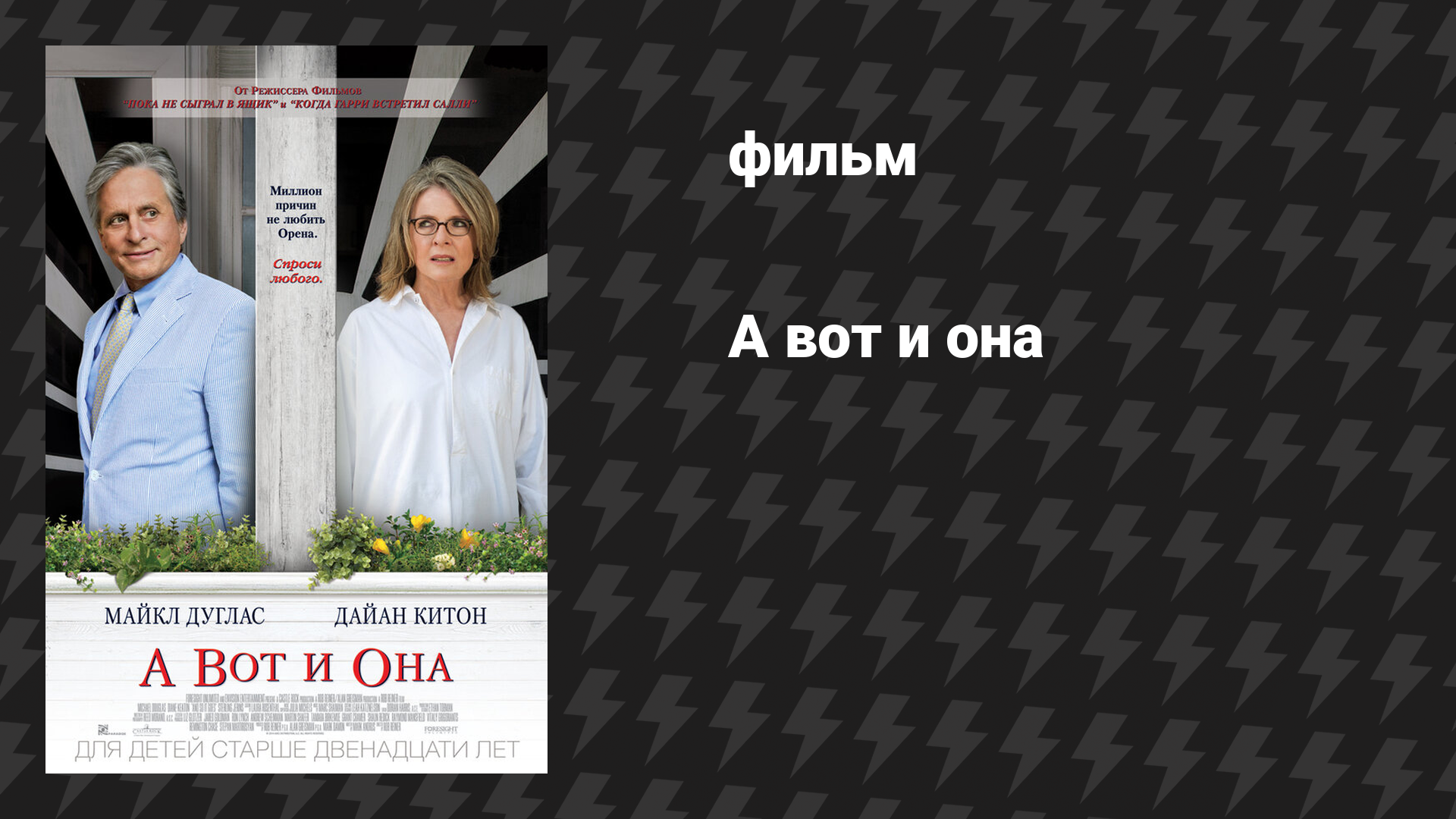 А вот и она (фильм, 2014)