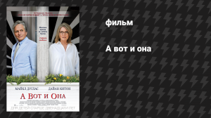 А вот и она (фильм, 2014)