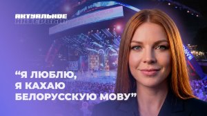 🇧🇾Наталья Подольская — о детской мечте, муже и «Славянском базаре» | Актуальное интервью