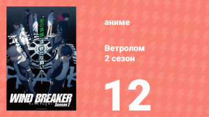 Ветролом 2 сезон 12 серия (аниме-сериал, 2025)