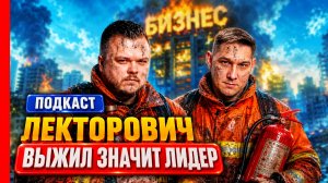 Миллиарды на огне. Лекторорвич