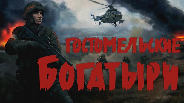 игра UKRAINIAN WARFARE GOSTOMEL HEROES смотреть онлайн