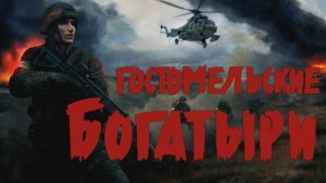 игра UKRAINIAN WARFARE GOSTOMEL HEROES