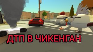 ДТП В Чикенган