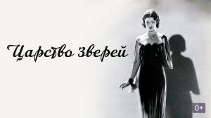 ЦАРСТВО ЗВЕРЕЙ (1932) драма мелодрама комедия