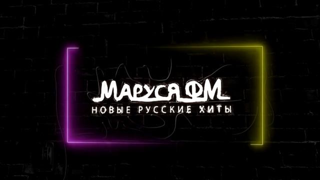 Дискотека МАРУСЯ ВЫПУСК #331