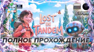Lost in Tandem 🌿 Полное Прохождение 🤖 Уютная Головоломка 🌿