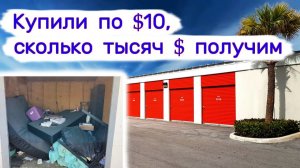 Сколько тысяч $ удалось заработать с кладовок по $10