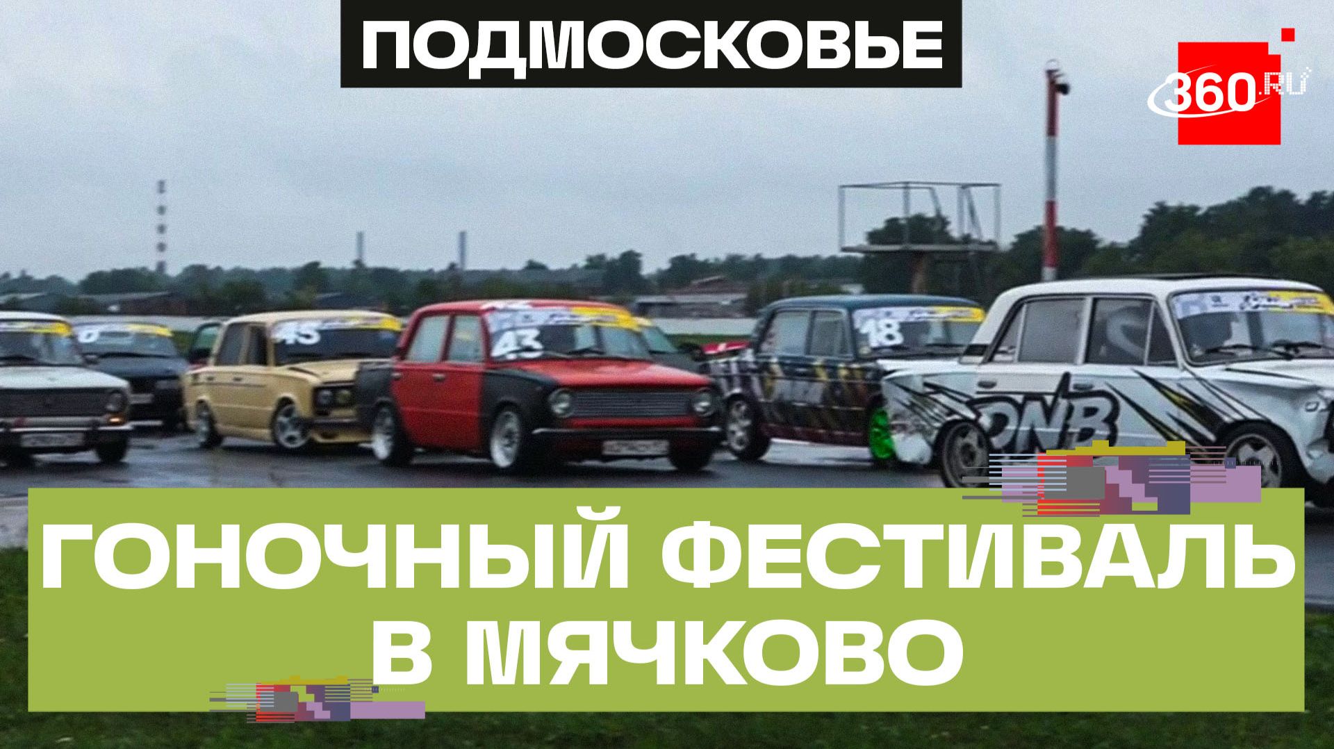 Гоночный фестиваль Race Club Fest прошел в Мячкове смотреть онлайн
