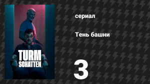 Тень башни 3 серия «Приговор» (сериал, 2024)