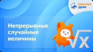 Алгебра 11 класс. Непрерывные случайные величины. Профильный уровень