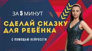 Сказка для ребёнка за 5 минут с помощью нейросети