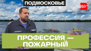 Пожарный и лестница: зачем нужны 21 спуск и подъем в полной экипировке