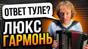 СКАНДАЛЬНАЯ ГАРМОНЬ // ШИКАРНЫЙ ЗВУК // ЛОСК РОЯЛЯ