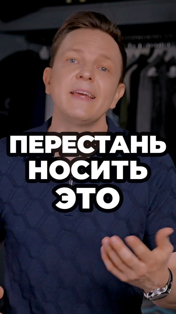 Перестань Носить Это #александрсамсонов #мужскойстиль #мода
