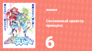 Сессионный оркестр принцесс 6 серия (аниме-сериал, 2025)