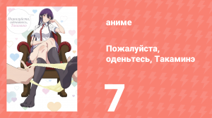Пожалуйста, оденьтесь, Такаминэ 7 серия (аниме-сериал, 2025)