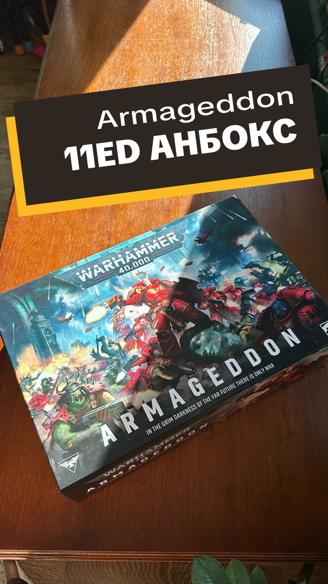 Armageddon 11 ed. Анбокс смотреть онлайн