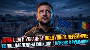 🔥Себастиан Сас | Сделка США-Украина по небу, обвал санкций ЕС и хаос в Румынии