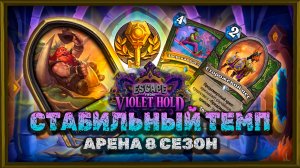 СКАЗАЛ — СДЕЛАЛ. ТОП-3 ГЕРОЙ НЕ ПОДВЁЛ! | Арена Hearthstone