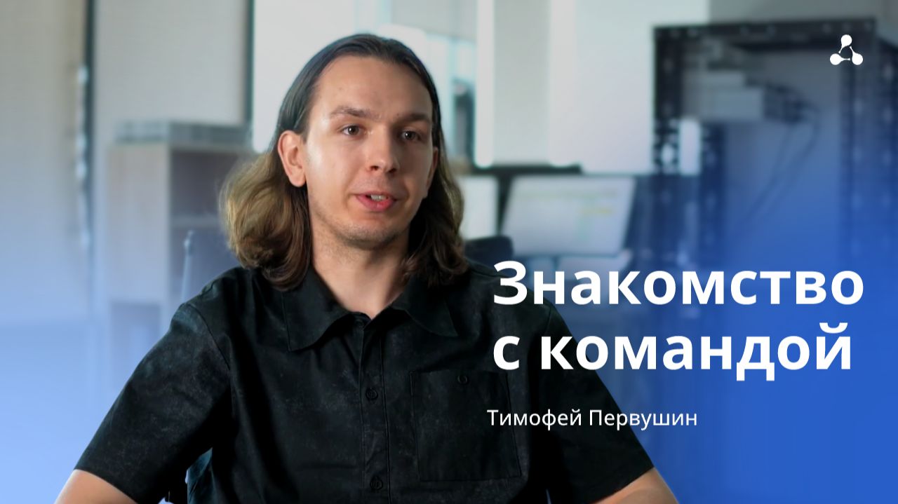 Знакомство с командой. Тимофей Первушин