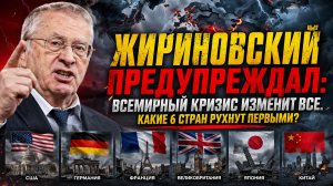 Жириновский предупреждал Всемирный КРИЗИС изменит всё Какие 6 стран рухнут первыми