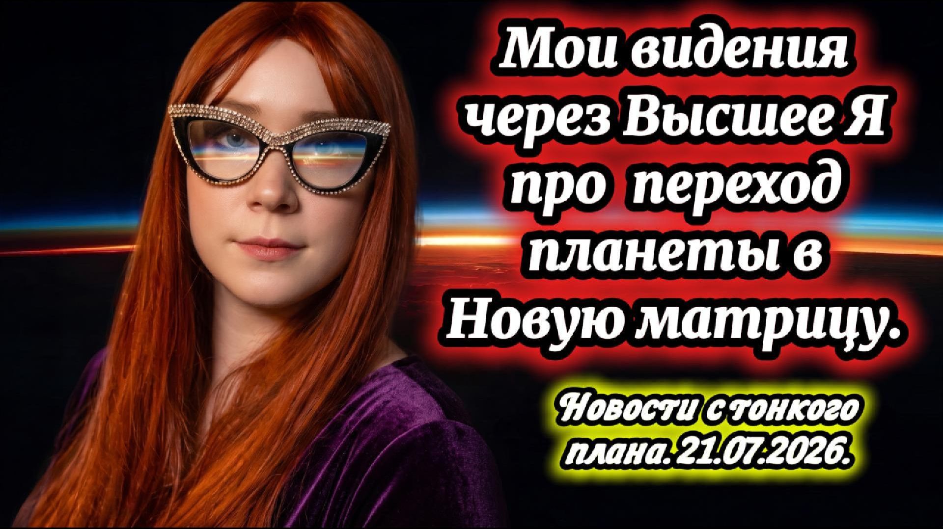 Что будет в коридор затмений с 12.06.2026 - 28.08.2026. 